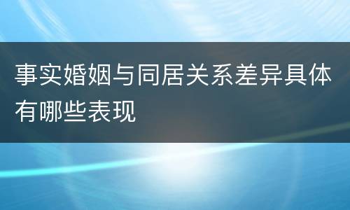 事实婚姻与同居关系差异具体有哪些表现