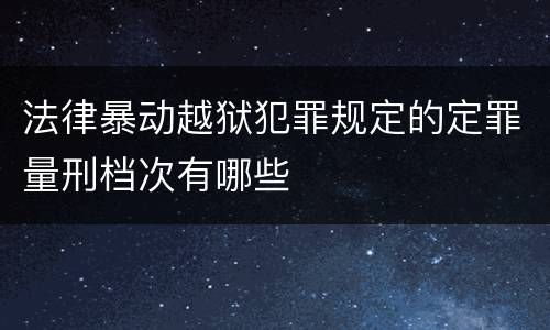 法律暴动越狱犯罪规定的定罪量刑档次有哪些