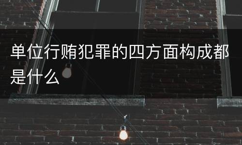 单位行贿犯罪的四方面构成都是什么
