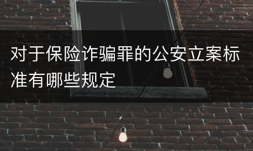 对于保险诈骗罪的公安立案标准有哪些规定