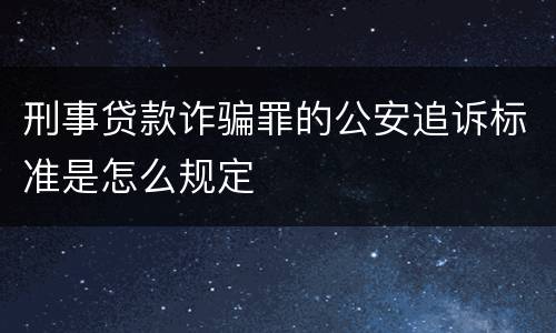 刑事贷款诈骗罪的公安追诉标准是怎么规定