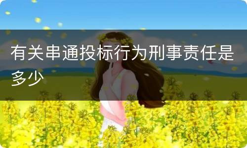 有关串通投标行为刑事责任是多少