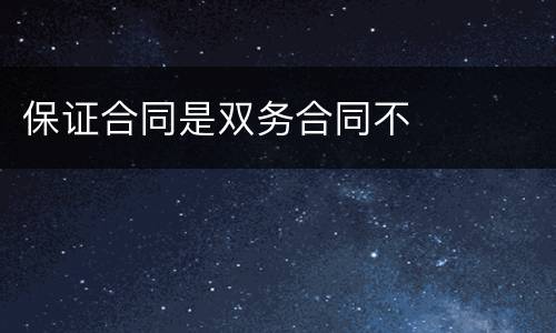 保证合同是双务合同不