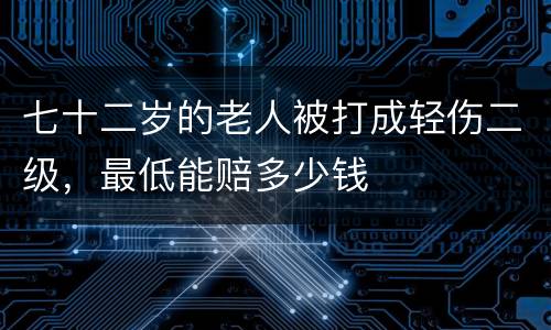 七十二岁的老人被打成轻伤二级，最低能赔多少钱