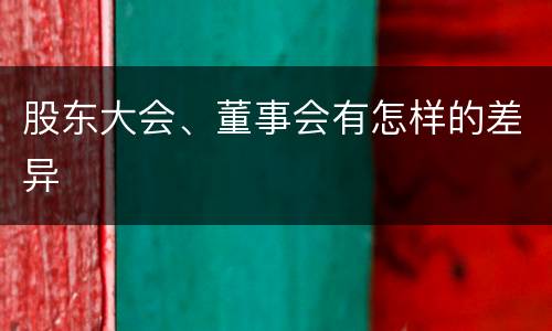 股东大会、董事会有怎样的差异