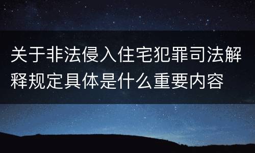关于非法侵入住宅犯罪司法解释规定具体是什么重要内容