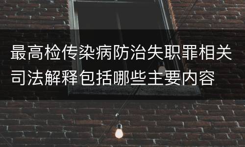 最高检传染病防治失职罪相关司法解释包括哪些主要内容