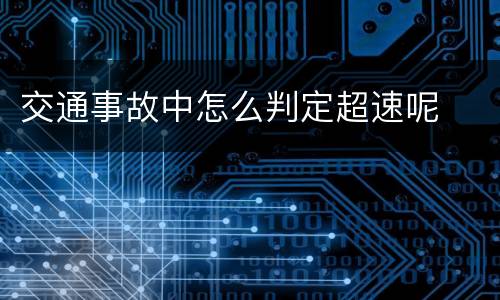 交通事故中怎么判定超速呢