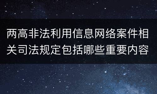 两高非法利用信息网络案件相关司法规定包括哪些重要内容