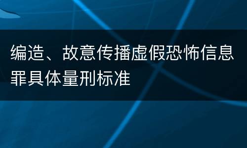 编造、故意传播虚假恐怖信息罪具体量刑标准