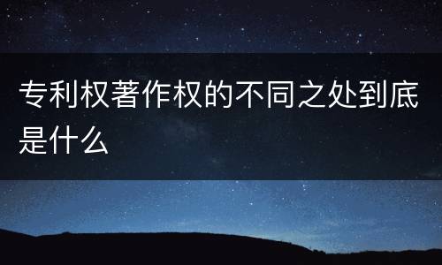 专利权著作权的不同之处到底是什么