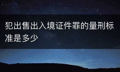 犯出售出入境证件罪的量刑标准是多少