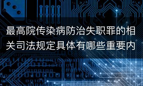 最高院传染病防治失职罪的相关司法规定具体有哪些重要内容