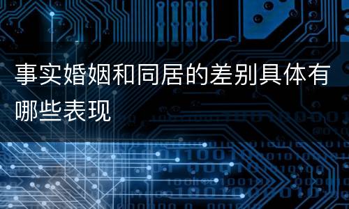 事实婚姻和同居的差别具体有哪些表现