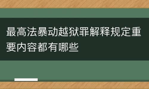最高法暴动越狱罪解释规定重要内容都有哪些