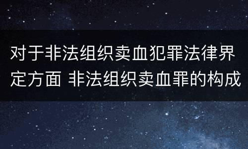 对于非法组织卖血犯罪法律界定方面 非法组织卖血罪的构成要件