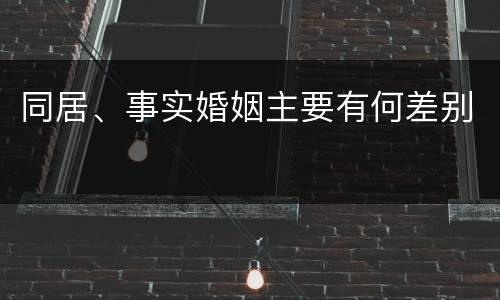 同居、事实婚姻主要有何差别