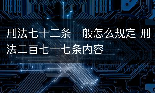 刑法七十二条一般怎么规定 刑法二百七十七条内容