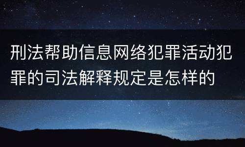 刑法帮助信息网络犯罪活动犯罪的司法解释规定是怎样的