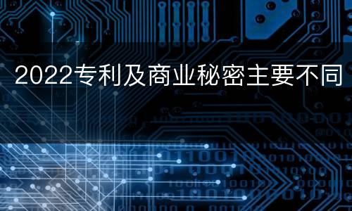 2022专利及商业秘密主要不同