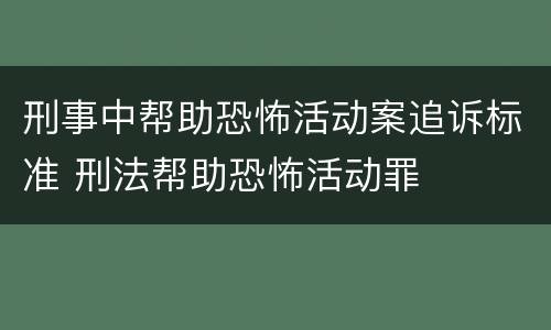刑事中帮助恐怖活动案追诉标准 刑法帮助恐怖活动罪