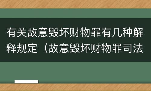 有关故意毁坏财物罪有几种解释规定（故意毁坏财物罪司法解释）
