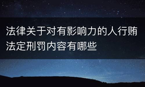 法律关于对有影响力的人行贿法定刑罚内容有哪些
