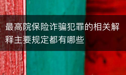 最高院保险诈骗犯罪的相关解释主要规定都有哪些