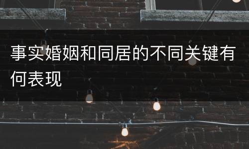 事实婚姻和同居的不同关键有何表现
