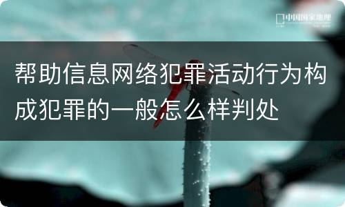 帮助信息网络犯罪活动行为构成犯罪的一般怎么样判处