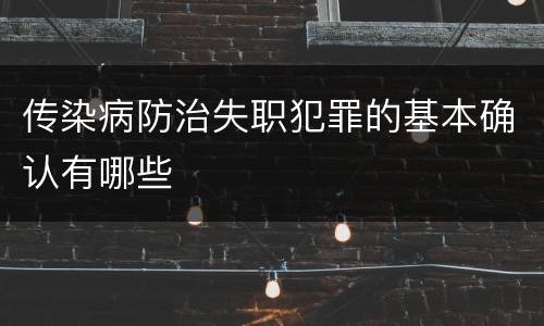 传染病防治失职犯罪的基本确认有哪些
