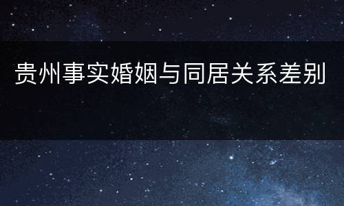 贵州事实婚姻与同居关系差别