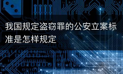 我国规定盗窃罪的公安立案标准是怎样规定