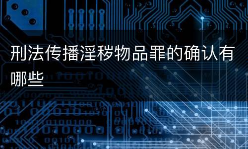 刑法传播淫秽物品罪的确认有哪些