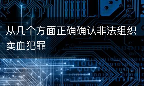 从几个方面正确确认非法组织卖血犯罪