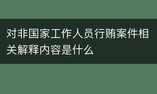 对非国家工作人员行贿案件相关解释内容是什么