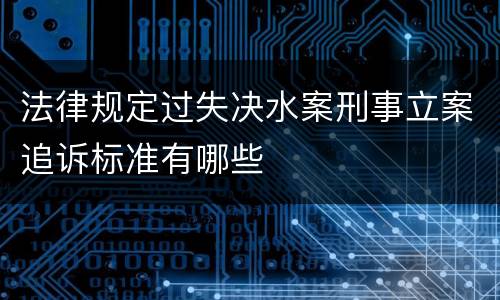 法律规定过失决水案刑事立案追诉标准有哪些
