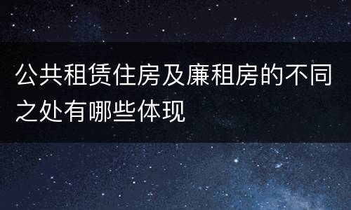 公共租赁住房及廉租房的不同之处有哪些体现