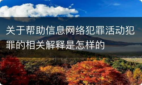 关于帮助信息网络犯罪活动犯罪的相关解释是怎样的