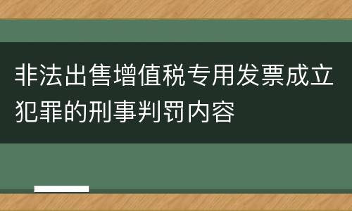 非法出售增值税专用发票成立犯罪的刑事判罚内容