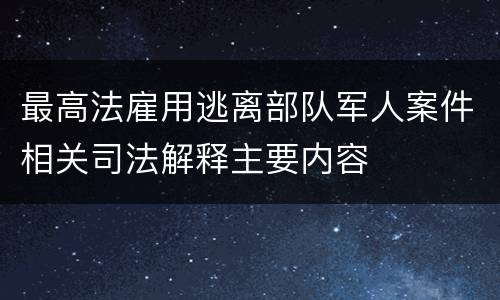 最高法雇用逃离部队军人案件相关司法解释主要内容