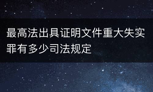 最高法出具证明文件重大失实罪有多少司法规定