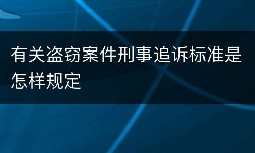 有关盗窃案件刑事追诉标准是怎样规定