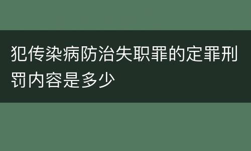 犯传染病防治失职罪的定罪刑罚内容是多少