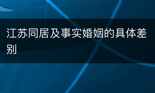 江苏同居及事实婚姻的具体差别