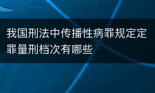 我国刑法中传播性病罪规定定罪量刑档次有哪些
