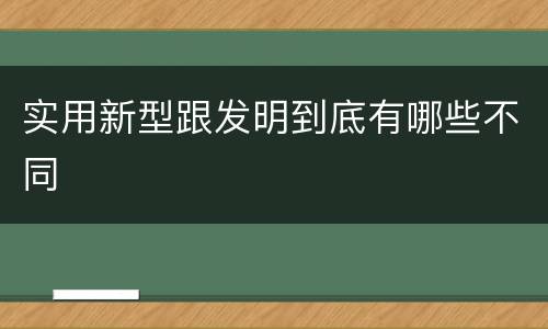 实用新型跟发明到底有哪些不同