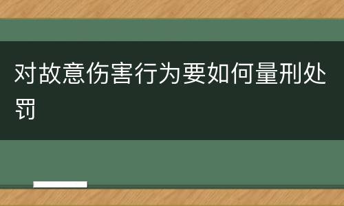 对故意伤害行为要如何量刑处罚