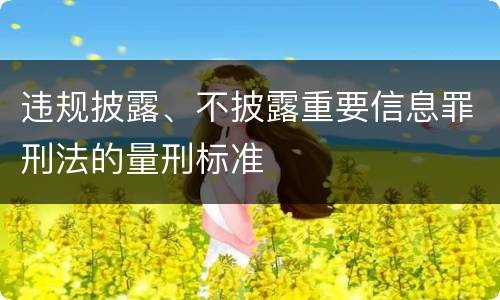 违规披露、不披露重要信息罪刑法的量刑标准