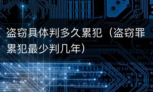 盗窃具体判多久累犯（盗窃罪累犯最少判几年）